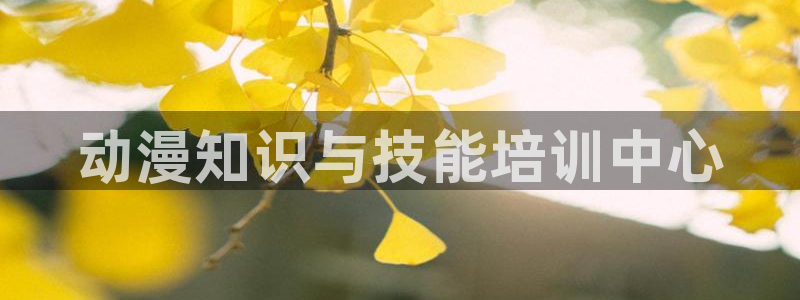 韩漫漫画全彩在线：动漫知识与技能培训中心配图