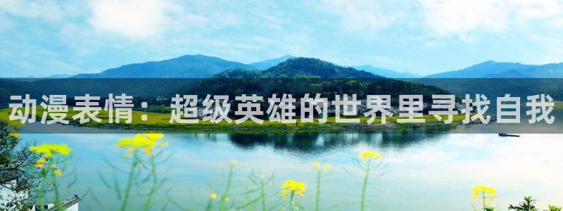 韩漫复仇漫画推荐：动漫表情：超级英雄的世界里寻找自我配图