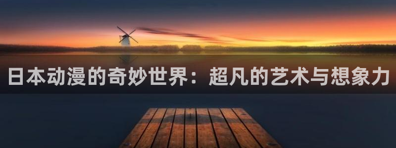 韩国漫画中文网：日本动漫的奇妙世界：超凡的艺术与想象力配图