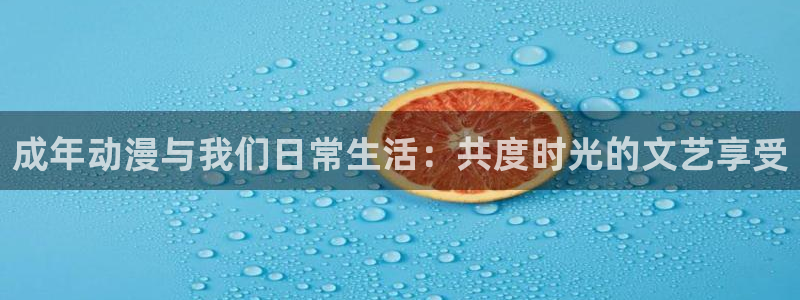 韩漫漫画大全完整版：成年动漫与我们日常生活：共度时光的文艺享受配图