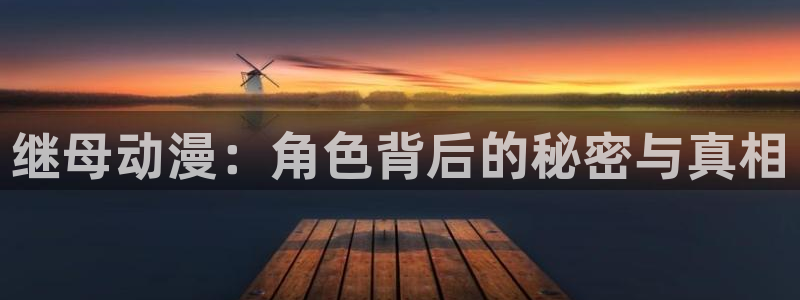 韩漫漫画在线看：继母动漫：角色背后的秘密与真相配图