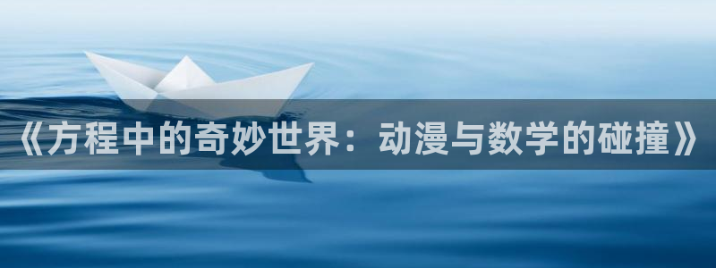 韩漫奇幻漫画推荐:《方程中的奇妙世界:动漫与数学的碰撞》配图