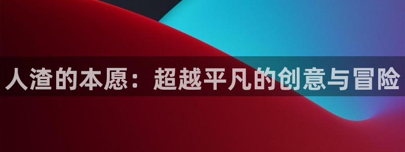 韩漫治愈漫画推荐：人渣的本愿：超越平凡的创意与冒险配图