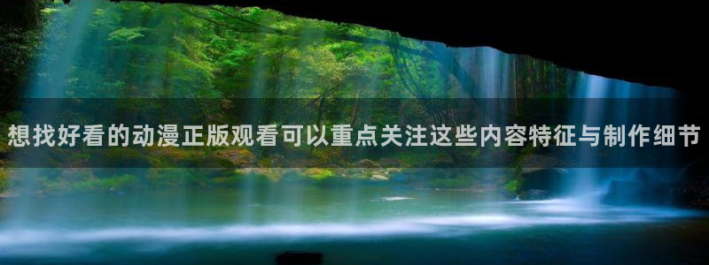 韩漫漫画章节更新：想找好看的动漫正版观看可以重点关注这些内容特征与制作细节配图