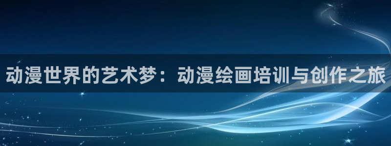 韩漫大全免费观看：动漫世界的艺术梦：动漫绘画培训与创作之旅配图