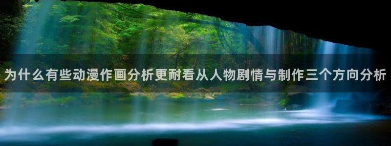 韩漫漫画中文版阅读：为什么有些动漫作画分析更耐看从人物剧情与制作三个方向分析配图