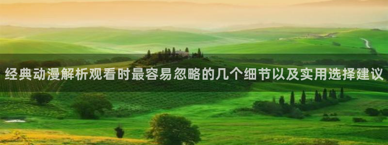 好看的韩国漫画：经典动漫解析观看时最容易忽略的几个细节以及实用选择建议配图