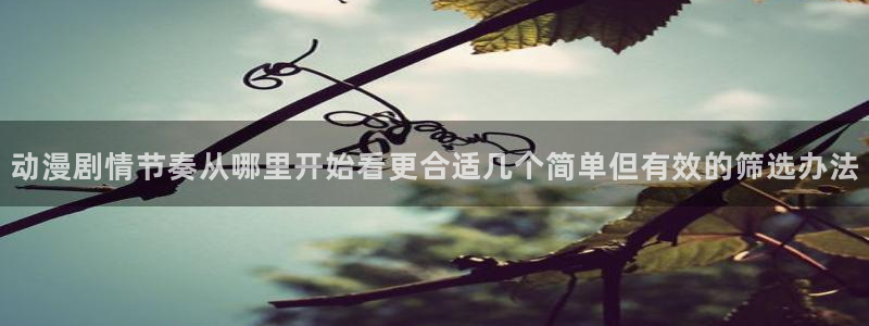 韩漫男性向漫画：动漫剧情节奏从哪里开始看更合适几个简单但有效的筛选办法配图