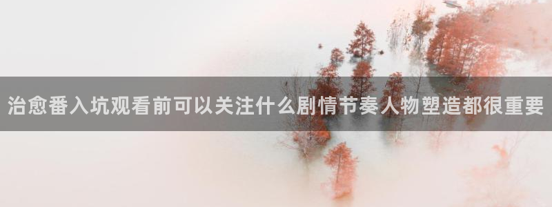 韩漫漫画完整版：治愈番入坑观看前可以关注什么剧情节奏人物塑造都很重要配图