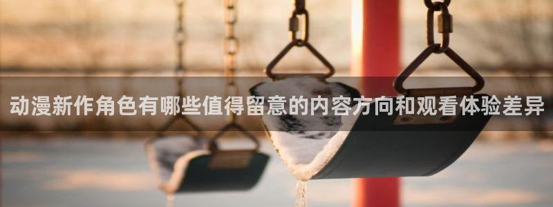 韩漫漫画阅读网站：动漫新作角色有哪些值得留意的内容方向和观看体验差异配图