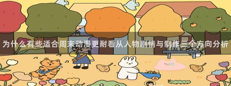 韩漫漫画网页版：为什么有些适合周末动漫更耐看从人物剧情与制作三个方向分析配图