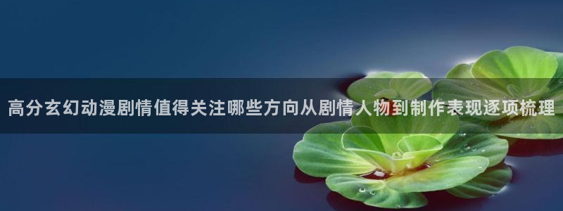 2026韩漫在线阅读：高分玄幻动漫剧情值得关注哪些方向从剧情人物到制作表现逐项梳理配图