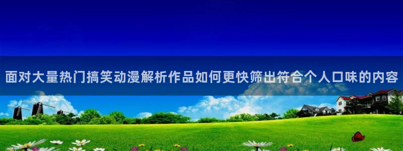 韩漫漫画热门推荐：面对大量热门搞笑动漫解析作品如何更快筛出符合个人口味的内容配图
