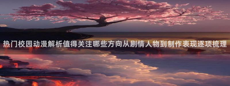 热门韩漫推荐：热门校园动漫解析值得关注哪些方向从剧情人物到制作表现逐项梳理配图