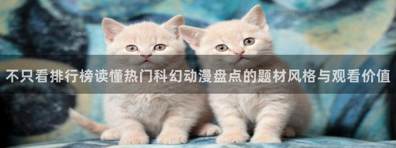 韩漫甜宠漫画推荐：不只看排行榜读懂热门科幻动漫盘点的题材风格与观看价值配图