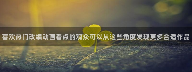 韩漫免费漫画网站：喜欢热门改编动画看点的观众可以从这些角度发现更多合适作品配图