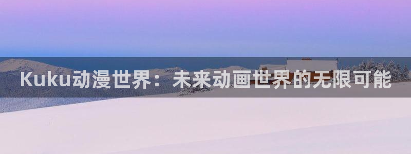 韩漫漫画口碑推荐：Kuku动漫世界：未来动画世界的无限可能配图