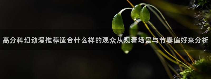 韩国漫画免费阅读:高分科幻动漫推荐适合什么样的观众从观看场景与节奏偏好来分析配图