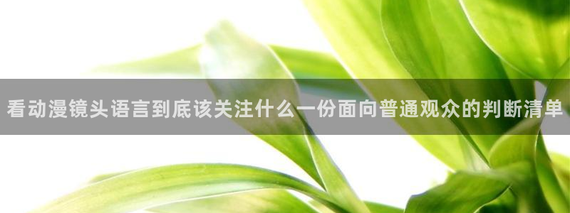 韩漫职场漫画:看动漫镜头语言到底该关注什么一份面向普通观众的判断清单配图