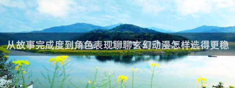 韩漫新作推荐:从故事完成度到角色表现聊聊玄幻动漫怎样选得更稳配图