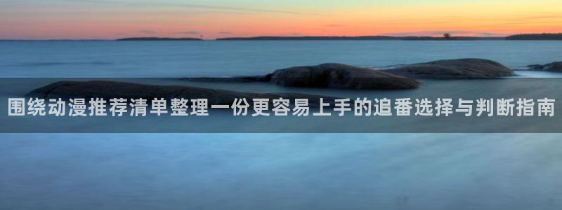 韩漫冒险漫画推荐:围绕动漫推荐清单整理一份更容易上手的追番选择与判断指南配图
