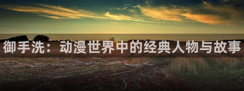 韩漫漫画人气排行榜:御手洗:动漫世界中的经典人物与故事配图