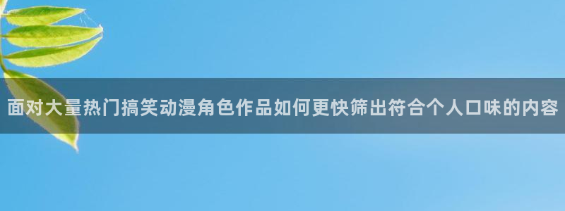 韩漫漫画有什么推荐:面对大量热门搞笑动漫角色作品如何更快筛出符合个人口味的内容配图