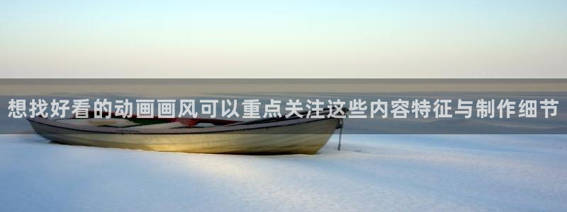 在线韩漫:想找好看的动画画风可以重点关注这些内容特征与制作细节配图