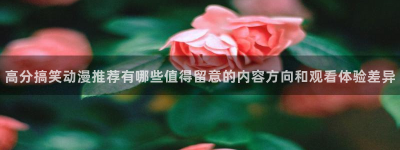 韩漫中文漫画免费:高分搞笑动漫推荐有哪些值得留意的内容方向和观看体验差异配图