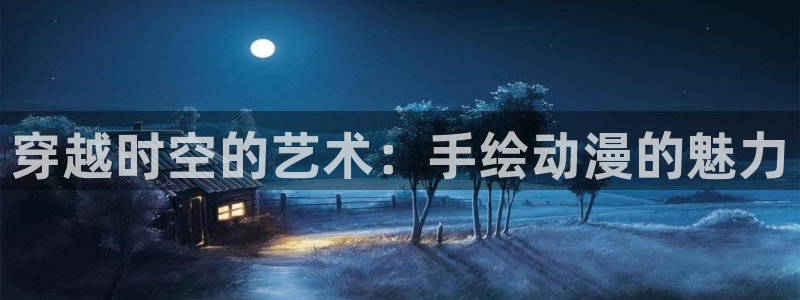 最新韩国漫画:穿越时空的艺术:手绘动漫的魅力配图