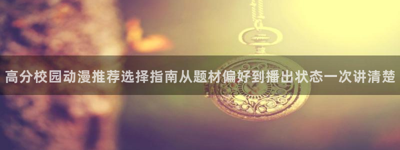 韩漫漫画更新列表:高分校园动漫推荐选择指南从题材偏好到播出状态一次讲清楚配图
