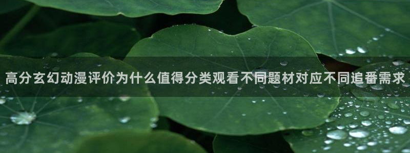 韩漫大全排行榜:高分玄幻动漫评价为什么值得分类观看不同题材对应不同追番需求配图