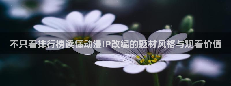 韩漫漫画大全在线阅读：不只看排行榜读懂动漫IP改编的题材风格与观看价值配图