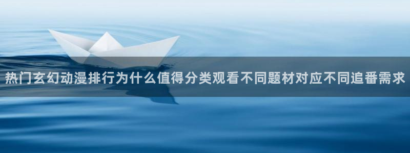 韩漫漫画:热门玄幻动漫排行为什么值得分类观看不同题材对应不同追番需求配图