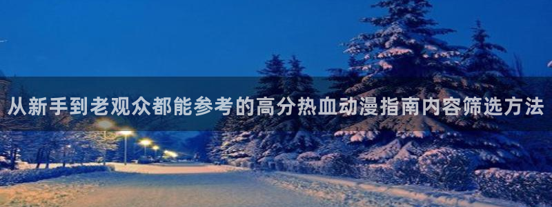韩漫青春漫画推荐:从新手到老观众都能参考的高分热血动漫指南内容筛选方法配图