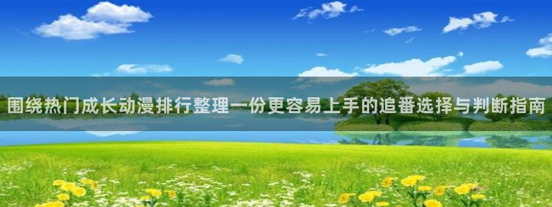 韩漫大全:围绕热门成长动漫排行整理一份更容易上手的追番选择与判断指南配图