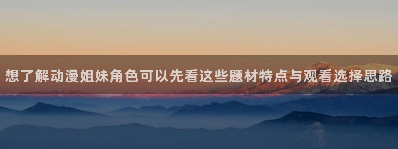 韩漫重生漫画:想了解动漫姐妹角色可以先看这些题材特点与观看选择思路配图