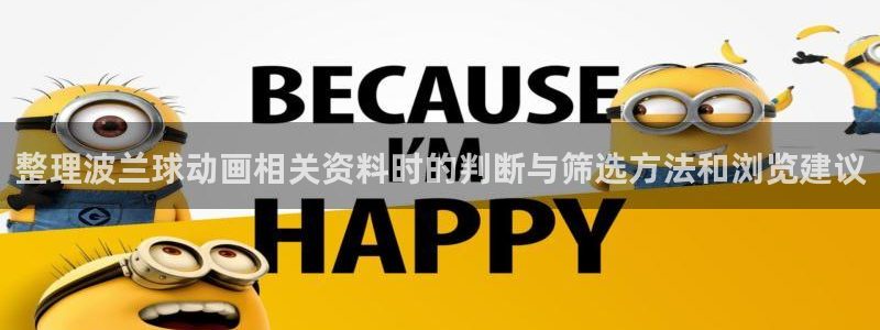 韩漫漫画2026:整理波兰球动画相关资料时的判断与筛选方法和浏览建议配图