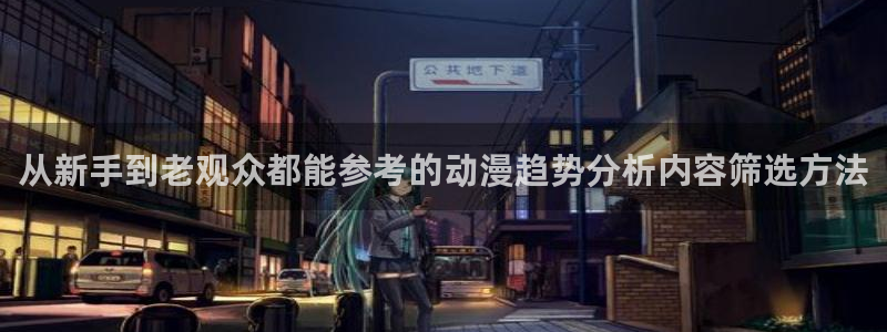 在线韩漫漫画免费阅读:从新手到老观众都能参考的动漫趋势分析内容筛选方法配图