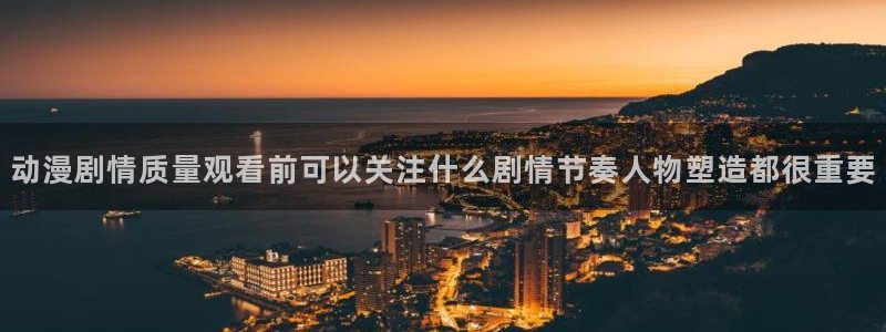 韩国漫画大全在线:动漫剧情质量观看前可以关注什么剧情节奏人物塑造都很重要配图