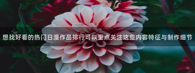 韩漫漫画大全最新:想找好看的热门日漫作品排行可以重点关注这些内容特征与制作细节配图