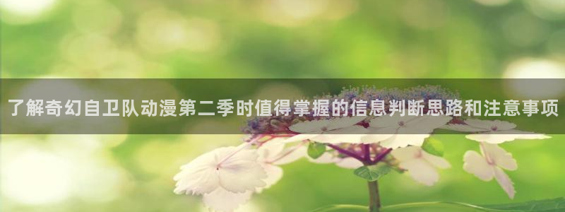 韩漫男性向漫画:了解奇幻自卫队动漫第二季时值得掌握的信息判断思路和注意事项配图