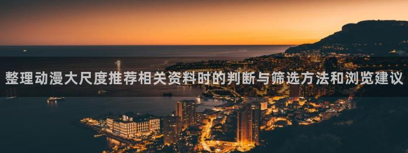 韩漫大全免费:整理动漫大尺度推荐相关资料时的判断与筛选方法和浏览建议配图