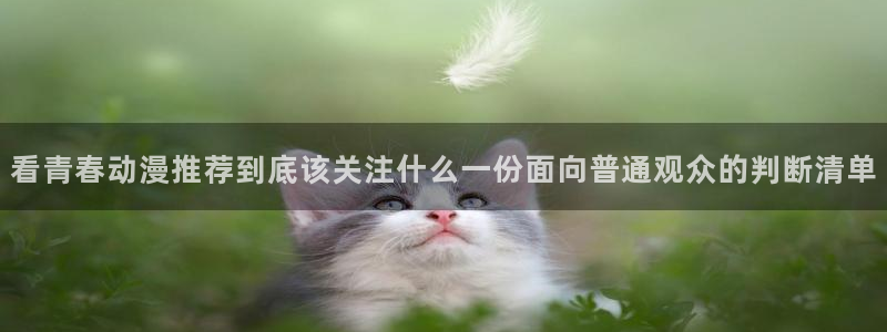 韩漫悬疑漫画:看青春动漫推荐到底该关注什么一份面向普通观众的判断清单配图