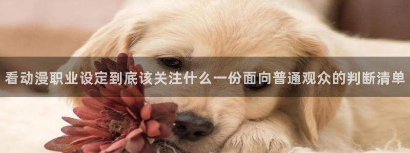 韩漫大全免费:看动漫职业设定到底该关注什么一份面向普通观众的判断清单配图