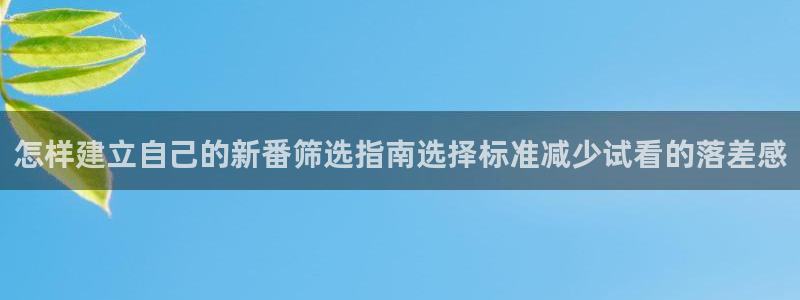 韩漫漫画大全高清版：怎样建立自己的新番筛选指南选择标准减少试看的落差感配图