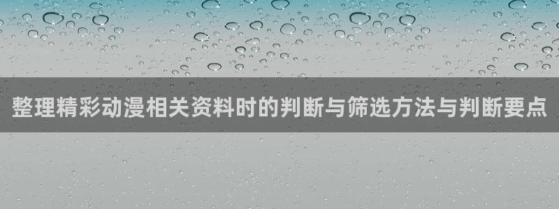 好看的韩漫漫画：整理精彩动漫相关资料时的判断与筛选方法与判断要点配图