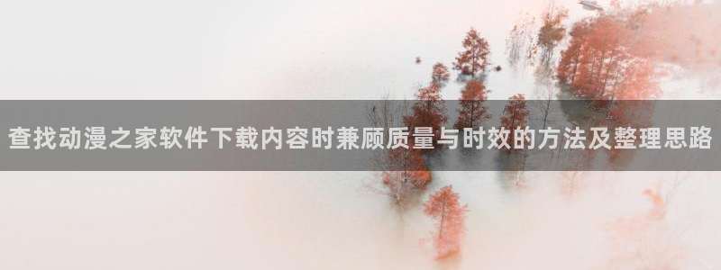 2026韩漫推荐:查找动漫之家软件下载内容时兼顾质量与时效的方法及整理思路配图