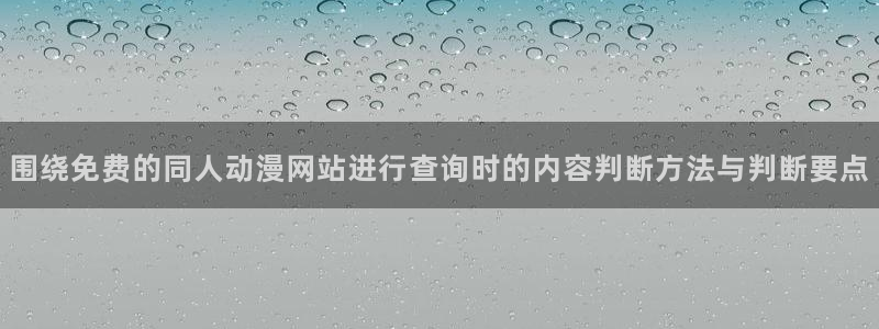 韩漫漫画有哪些:围绕免费的同人动漫网站进行查询时的内容判断方法与判断要点配图