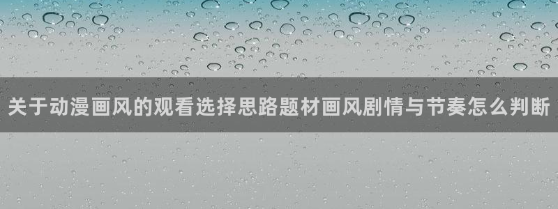 韩国漫画在线阅读:关于动漫画风的观看选择思路题材画风剧情与节奏怎么判断配图